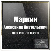 Строгое оформление надписи на памятник простым шрифтом